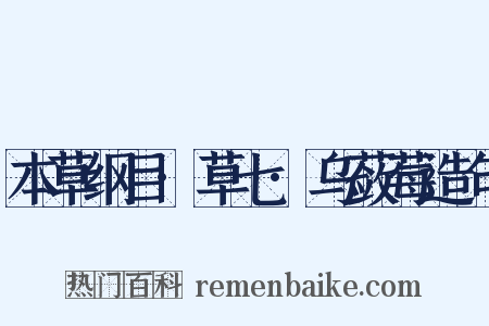 本草纲目·草七·乌蔹莓造句是什么意思的图片